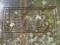 侯爵源通久書「萬歳」