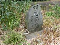 明治の道