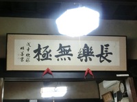 金原明善書「長楽無極」