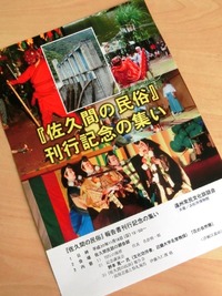 『佐久間の民俗』刊行記念の集い