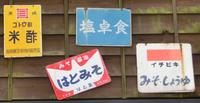 「イチビキ　みそ・しょうゆ」「食卓塩」「はとみそ」「ゴトウ酢　米酢」