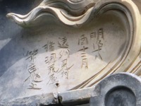 「明治十八酉十二月」と刻まれた瓦