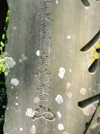 「海軍主計總監正四位長谷川貞雄書　花押」の文字