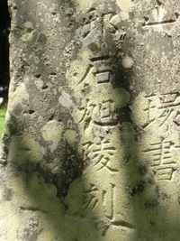 「邨石旭陵刻」