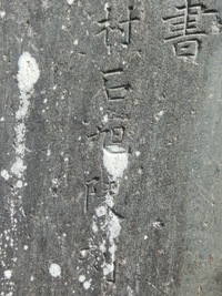「邨石旭陵刻」
