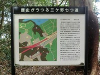 「歴史がうつる三ケ野七つ道」の案内看板