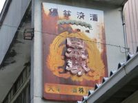 「優等清酒　登録商標　日本勢」のホーロー看板