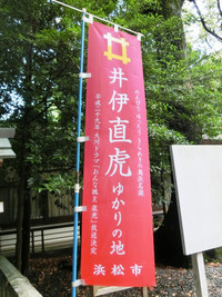 「井伊直虎ゆかりの地」の幟旗