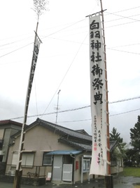 「白羽神社御祭典」の幟