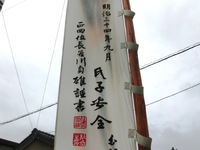 「明治三十四年九月　氏子安全　正四位長谷川貞雄謹書」の文字