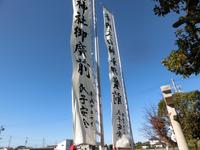 「天白神社御廣前」の幟旗