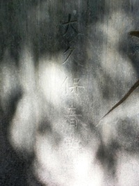 大久保春野書の「忠魂碑」