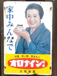 「オロナイン軟膏」