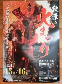 「秋葉の火まつり」のポスター