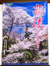 「高遠さくら祭り」のポスター
