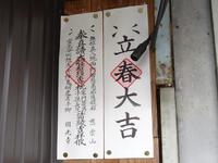 「立春大吉」のお札