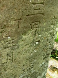 「三界万霊」の文字
