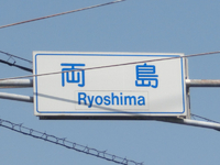 Ryoshima