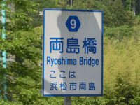 Ryoshima Bridge