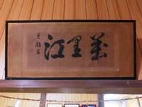 「萬里江」の額