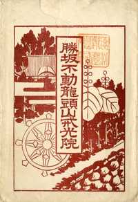 「遠州氣田勝坂不動龍頭山戒光院」