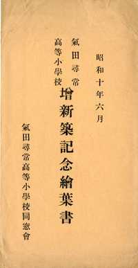 「氣田尋常高等小學校 増新築記念繪葉書」