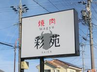 焼肉「彩苑」の看板