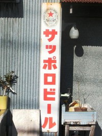 「サッポロビール」のホーロー看板
