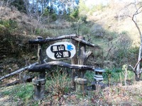 「敷地里山公園」