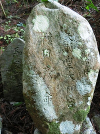 大正六年三月廿一日　馬頭觀㔺音　明治廿三年　天照皇大神宮　猿田彦命　十一月吉日