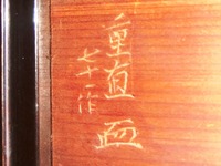 「重直　七十一作」の文字と花押