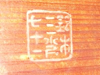 「鈴木三光七十一」の落款を模した彫込み