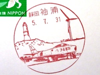 袖浦郵便局の風景印