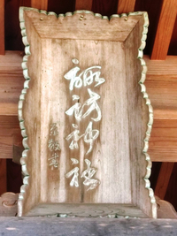 「諏訪神社」の神号額