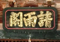 「請雨閣」の扁額
