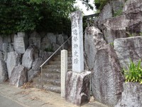 「三筆秀才　橘逸勢卿史蹟」「從四位下但馬守橘逸勢朝臣之靈所」