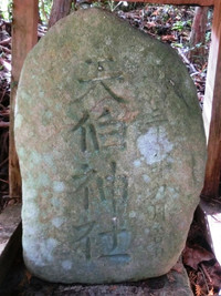 「天伯神社」の石碑