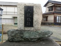 「天龍橋跡」の碑