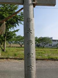 「御大典記念」
