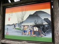 「東海道五十三次之内　丸子」の看板