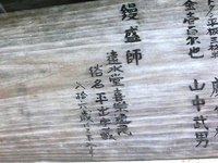 鏝盛師　遠水堂喜樂逸民　俗名平出宇蔵　八拾六歳にて手入す