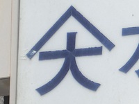 ∧大
