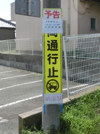 交通規制の予告看板