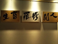 金澤翔子書展　in 龍雲寺　part2