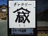 ギャラリー蔵“春の作品展”行きました！
