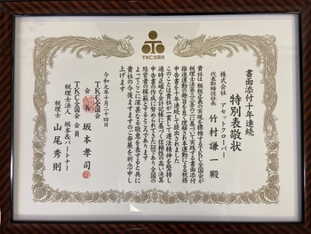 書面添付連続１０年企業表彰