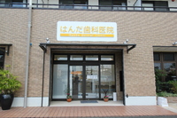 「はんだ歯科医院」OPEN！ 2019/09/30 17:45:43