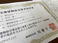 宅地建物取引業者の免許更新 2021/09/16 12:12:23
