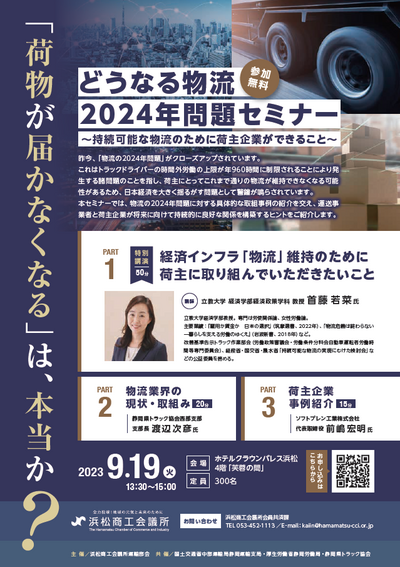 『どうなる物流』浜松商工会議所運輸部会主催のセミナーで発表させていただきます。
