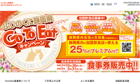 『ふじのくに静岡県GoToEatキャンペーン食事券』の事前WEB申込みをしました。